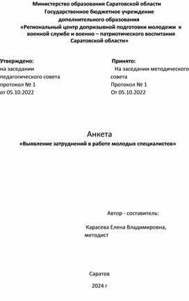 Обложка для материала Анкета "Выявление затруднений в работе молодых специалистов"