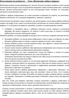 Обложка для материала Консультация для родителей "Воспитание любви в природе"