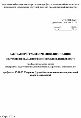 РАБОЧАЯ ПРОГРАММА УЧЕБНОЙ ДИСЦИПЛИНЫ  ОП.07 ОСНОВЫ ПРАВА В ПРОФЕССИОНАЛЬНОЙ ДЕЯТЕЛЬНОСТИ