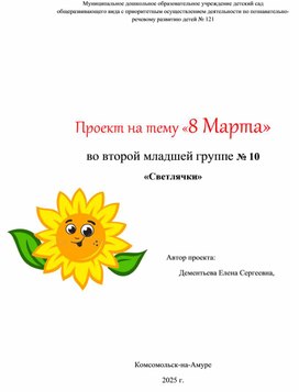 Обложка для материала Проект краткосрочный 8 Марта