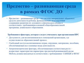 Обложка для материала Предметно-развивающая среда