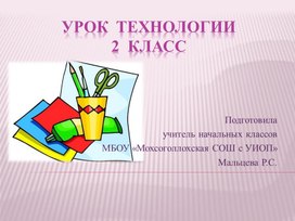 Обложка для материала Урок технологии 2 класс Цветы из газет