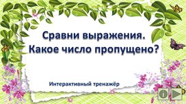 Обложка для материала Сравни выражения. Какое число пропущено? Интерактивный тренажёр