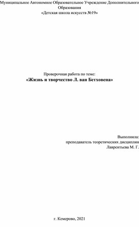 Проверочная работа по теме "Жизнь и творчество Л. ван Бетховена"