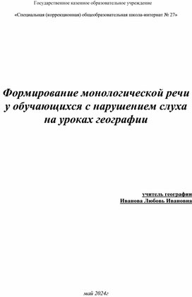 Формирование монологической речи у детей с нарушением слуха на уроках географии