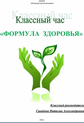 Конспект классного часа для 5 класса по теме "Формула здоровья"