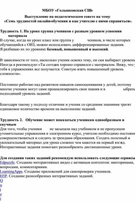 Выступление на педагогическом совете на тему:  «Семь трудностей онлайн-обучения и как учителю с ними справиться».