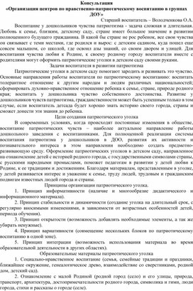 «Организация центров по нравственно-патриотическому воспитанию в группах ДОУ»