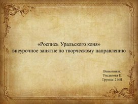 Обложка для материала Презентация для внеурочного занятия по теме "Роспись уральского коня"