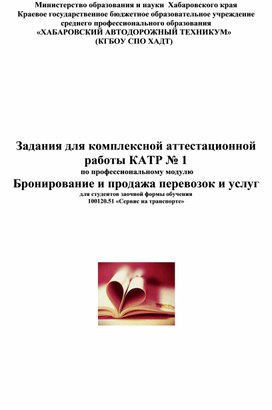 Контроль-аттестационная работа по бронированию перевозок