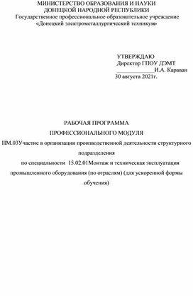 Обложка для материала РАБОЧАЯ ПРОГРАММА  ПРОФЕССИОНАЛЬНОГО МОДУЛЯ  ПМ.03Участие в организации производственной деятельности структурного подразделения по специальности  15.02.01Монтаж и техническая эксплуатация промышленного оборудования (по отраслям) (для ускоренной формы обучения)