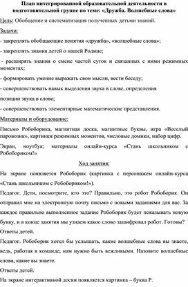 План интегрированной образовательной деятельности в подготовительной группе по теме: «Дружба. Волшебные слова»