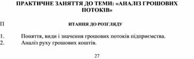 Обложка для материала ПРАКТИЧНЕ ЗАНЯТТЯ ДО ТЕМИ: «АНАЛІЗ ГРОШОВИХ ПОТОКІВ»