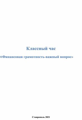 «Финансовая грамотность-важный вопрос»