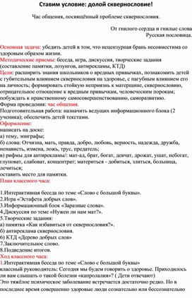 Час общения, посвящённый проблеме сквернословия. Ставим условие: долой сквернословие!