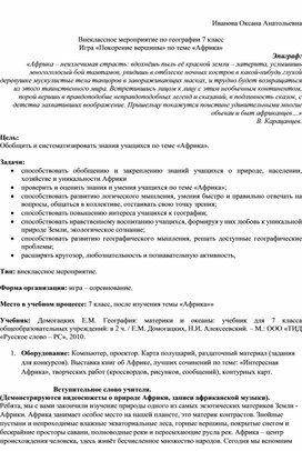 Внеклассное мероприятие по географии в 7 классе "Покорение вершины"