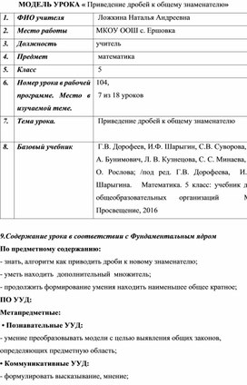 МОДЕЛЬ УРОКА по теме « Приведение дробей к общему знаменателю»