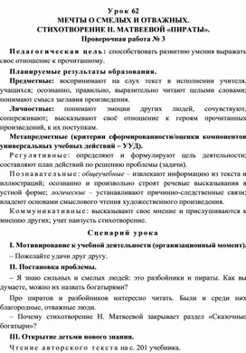 Урок 62 Мечты о смелых и отважных. Стихотворение Н. Матвеевой «Пираты». Проверочная работа № 3