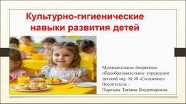 Обложка для материала Презентация "Культурно-гигиенические навыки развития детей"