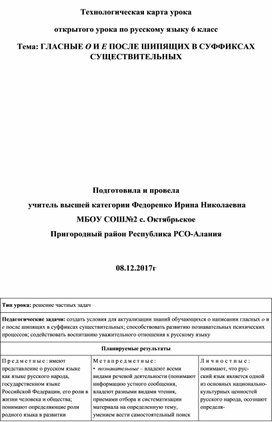 Обложка для материала Технологическая карта урока  открытого урока по русскому языку 6 класс Тема: ГЛАСНЫЕ О И Е ПОСЛЕ ШИПЯЩИХ В СУФФИКСАХ СУЩЕСТВИТЕЛЬНЫХ