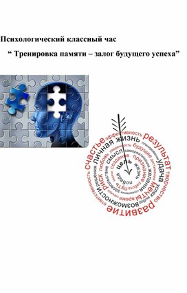 Классный час: “ Тренировка памяти – залог будущего успеха”