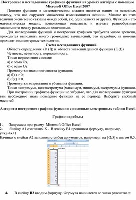 Построение и исследование графиков функций на уроках алгебры с помощью Microsoft Office Excel 2007