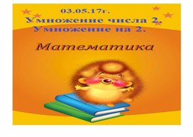 Технологическая карта урока  «Умножение числа 2. Умножение на число 2»