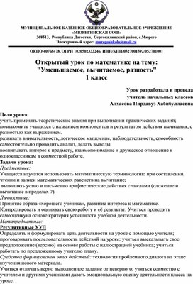 Открытый урок по математике на тему: "Уменьшаемое, вычитаемое, разность" 1 класс