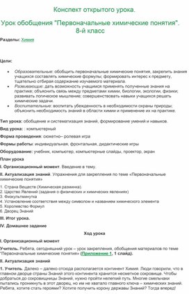 Конспект открытого урока. Урок обобщения "Первоначальные химические понятия". 8-й класс