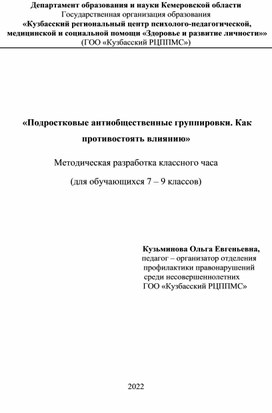 «Подростковые антиобщественные группировки. Как противостоять влиянию»