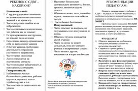 Обложка для материала Рекомендации педагогам по работе с детьми с СДВГ