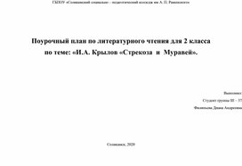 Обложка для материала Поурочный план по литературному чтению 2 класс "И. А. Крылов" Стрекоза и муравей ""