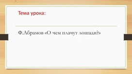 Обложка для материала Презентация к уроку Ф. Абрамов "О чем плачут лошади"