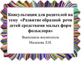 Обложка для материала Консультация для родителей на тему  «Развитие образной  речи детей средствами малых форм фольклора»
