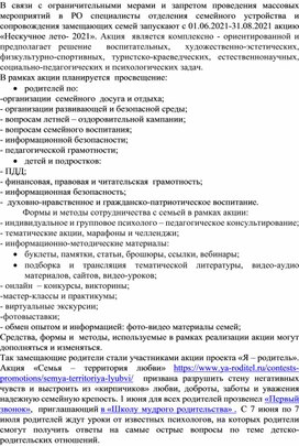 Обложка для материала Комплексно - ориентированная акция для замещающих семей "Нескучное лето-2021"