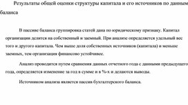 Обложка для материала Результаты общей оценки структуры капитала и его источников по данным баланса