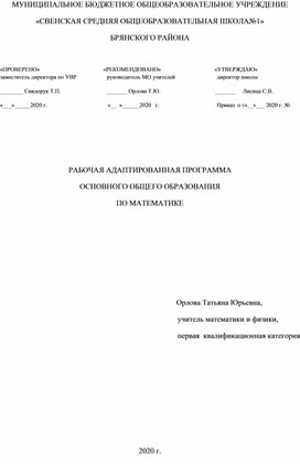 Адаптированная рабочая программа по математике 6 класс