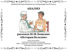 Анализ рассказа М.М.Зощенко «История болезни» (дидактический материал по литературе в 8 классе)