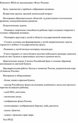 Конспект занятия по аппликации "Флаг России" в средней группе