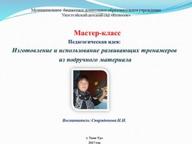 Мастер-класс Педагогическая идея:  Изготовление и использование развивающих тренажеров  из подручного материала