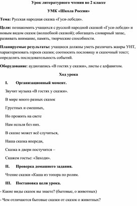 Конспект урока по литературному чтению во 2 классе. Тема: Русская народная сказка  "Гуси-лебеди".