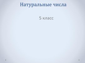 Презентация на тему:  Натуральные числа