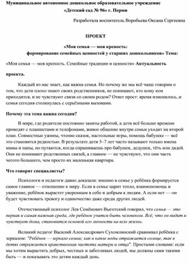 Обложка для материала ПРОЕКТ «Моя семья — моя крепость:  формирование семейных ценностей у старших дошкольников»