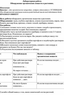 Обложка для материала Лабораторная работа по биологии "Обнаружение органических веществ в растениях."