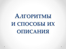 Обложка для материала Алгоритмы  и способы их описания
