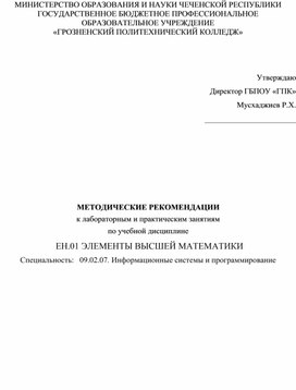 МЕТОДИЧЕСКИЕ РЕКОМЕНДАЦИИ ЕН.01 ЭЛЕМЕНТЫ ВЫСШЕЙ МАТЕМАТИКИ