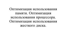 Оптимизация использования памяти ПК