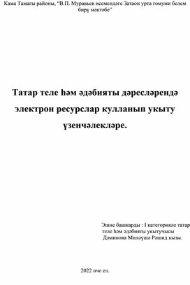 Обложка для материала Татар теле һәм әдәбияты дәресләрендә электрон ресурслар кулланып укыту үзенчәлекләре.