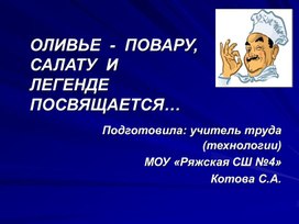 Обложка для материала ОЛИВЬЕ  -  ПОВАРУ,     САЛАТУ  И  ЛЕГЕНДЕ  ПОСВЯЩАЕТСЯ…