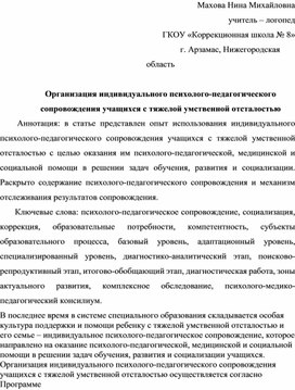 Организация индивидуального психолого-педагогического сопровождения учащихся с тяжелой умственной отсталостью